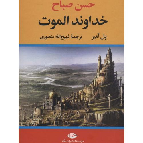 خداوند الموت-حسن صباح-پل آمیر-ذبیح الله منصوری/نگاه