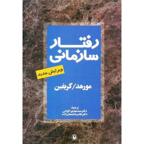 رفتار سازمانی-گریگوری مورهد-مهدی الوانی/مروارید