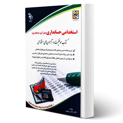 استخدامی حسابداری(هنرآموزحسابداری)-سامیارنجومی/آراه