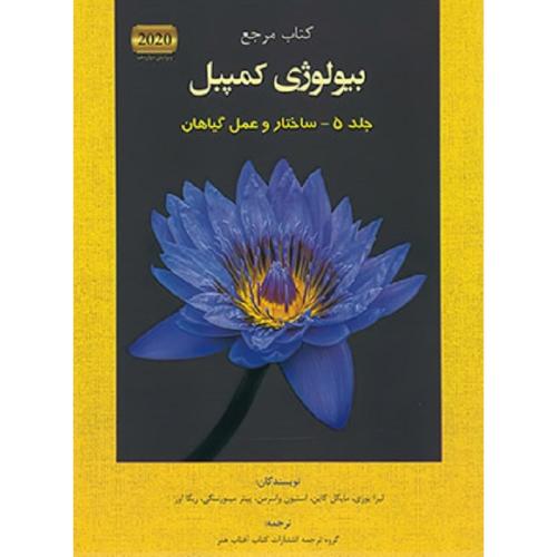 کتاب مرجع بیولوژی کمپبل جلد5 پنجم ساختار و عمل گیاهان/آفتاب هنر