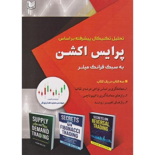 تحلیل تکنیکال پیشرفته بر اساس پرایس اکشن به سبک فرانک میلر-مجیدهدایتی فرد/آرادکتاب