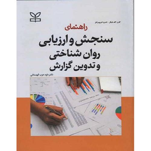 راهنمای سنجش و ارزیابی روان شناختی و تدوین گزارش-کارن گلد فینگر-داود عرب قهستانی/رشد