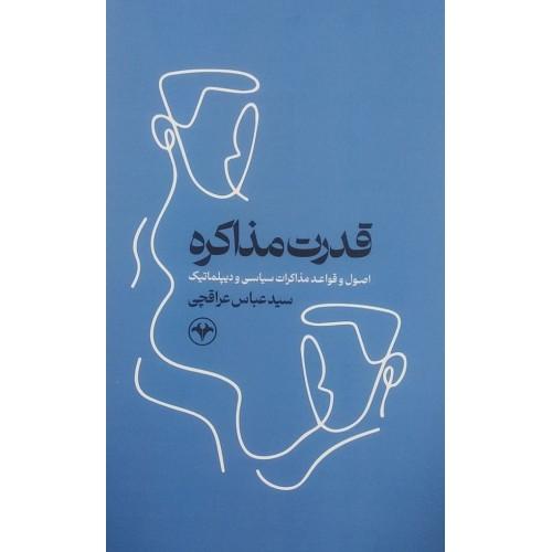 قدرت مذاکره-عباس عراقچی/اطلاعات