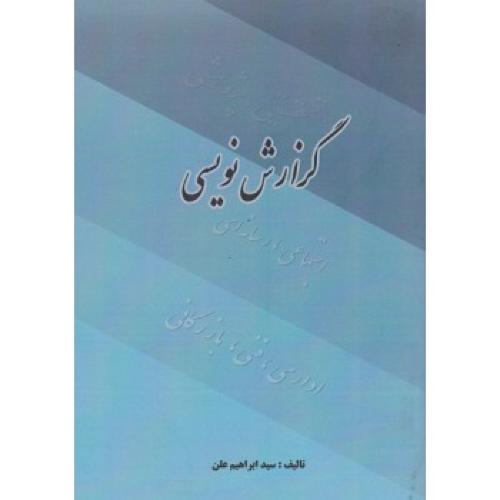 گزارش نویسی-ابراهیم علن/برآیند پویش