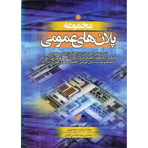 مجموعه پلان های عمومی-امیرسرمدنهری/سیمای دانش