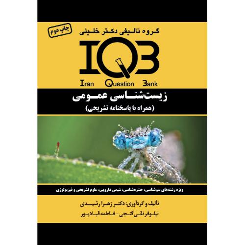 iqb زیست شناسی عمومی-رشیدی-گنجی/خلیلی