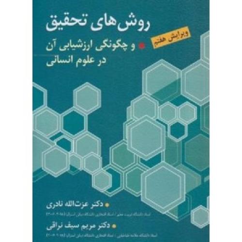 روش های تحقیق و چگونگی ارزشیابی آن در علوم انسانی-عزت الله نادری/ارسباران