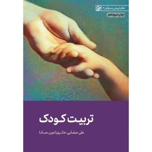 تربیت کودک-علی صفایی حائری/لیله القدر