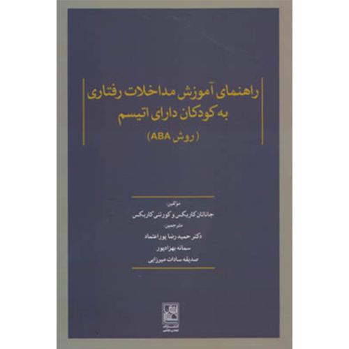 راهنمای آموزش مداخلات رفتاری به کودکان دارای اتیسم روشaba-جاناتان کاربکس-حمیدرضاپور اعتماد/تمدن علمی