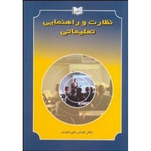 نظارت و راهنمایی تعلیماتی-عباس خورشیدی/یسطرون