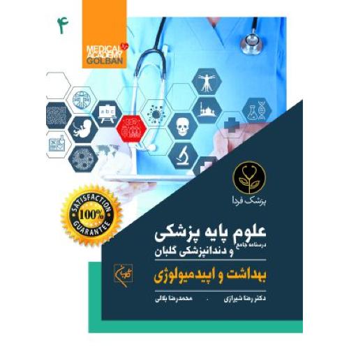 درسنامه جامع علوم پایه پزشکی و دندانپزشکی 4-بهداشت و اپیدمیولوژی-رضاشیرازی/گلبان-پزشک فردا