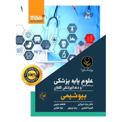 درسنامه جامع علوم پایه پزشکی و دندانپزشکی 1-بیوشیمی-رضاشیرازی/گلبان-پزشک فردا