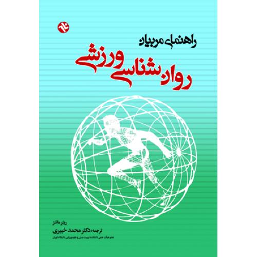 راهنمای مربیان روانشناسی ورزشی-رینر مارتنز-محمد خبیری/بامداد کتاب