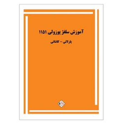 آموزش سلفژ پوزولی1151-پارلاتی/پنج خط