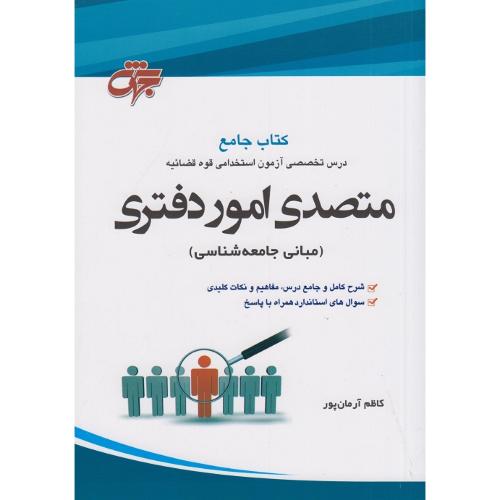 استخدامی کتاب جامع متصدی امور دفتری-مبانی جامعه شناسی-کاظم آرمان پور/جهش