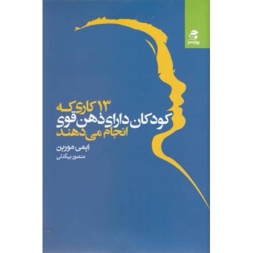 13 کاری که کودکان دارای ذهن قوی انجام می دهند-ایمی مورین-منصوربیگدلی/بهارسبز