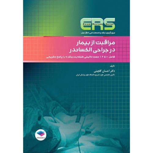 ERS مراقبت از بیمار در جراحی الکساندر-گلچینی/جامعه نگر