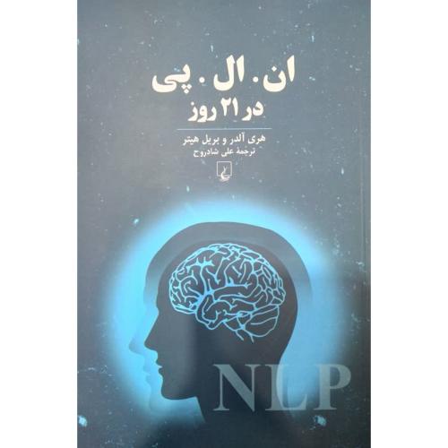 ان.ال.پی در 21 روز-هری آلدر-علی شادروح/ققنوس