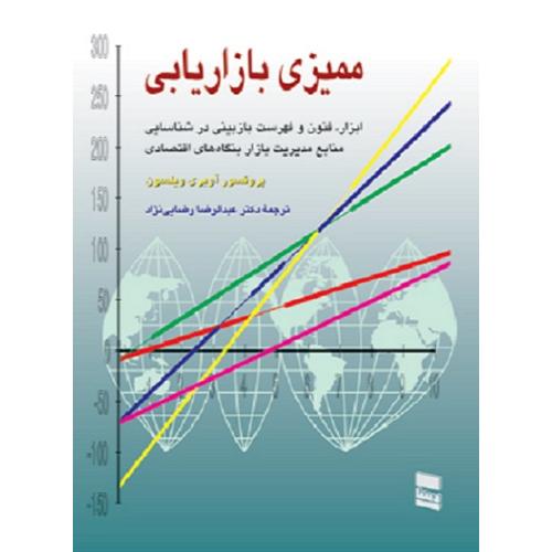 ممیزی بازاریابی-آوبری ویلسون-عبدالرضا رضایی نژاد/رسا