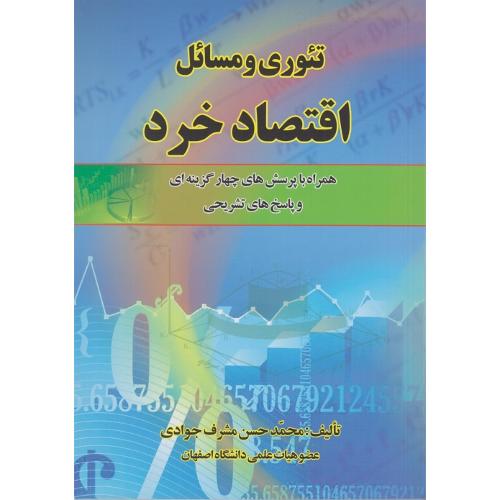 تئوری و مسائل اقتصاد خرد-محمدحسین مشرف جوادی/کانون پژوهش