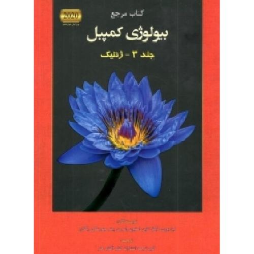 کتاب مرجع بیولوژی کمپبل جلد3 سوم ژنتیک/آفتاب هنر