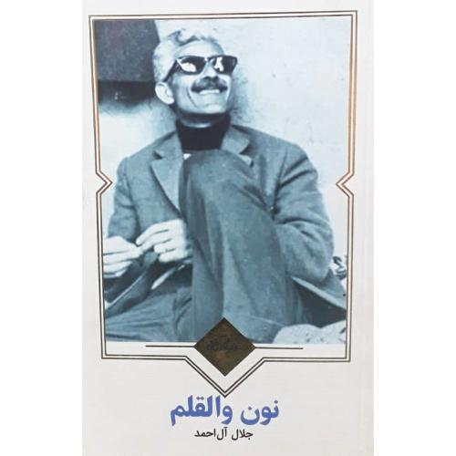 نون و القلم-جلال آل احمد/نظاره