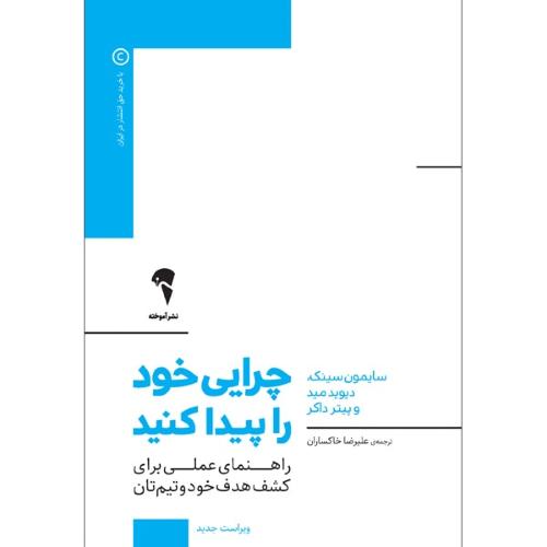 چرایی خود را پیدا کنید-سایمون سینک-علیرضا خاکساران/آموخته