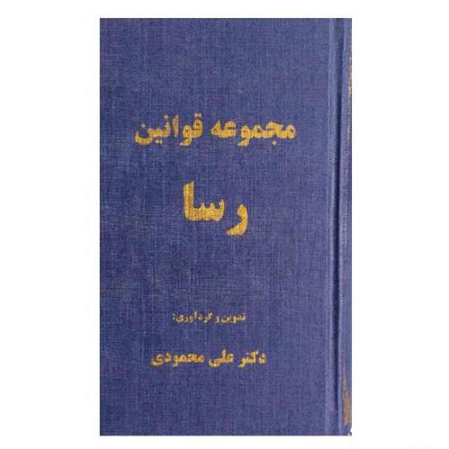 مجموعه قوانین رسا-محمودی/فوژان