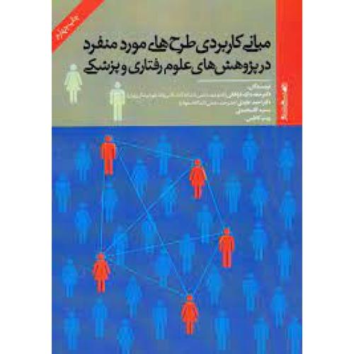 مبانی کاربردی طرح های مورد منفرد در پژوهش های علوم رفتاری و پزشکی-حجت الله فراهانی/روان شناسی و هنر