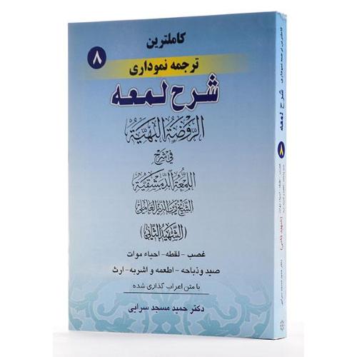 کاملترین ترجمه نموداری شرح لمعه-شهیدثانی-جلد8 غصب لقطه احیاء موات صید و ذباحه اطعمه و اشربه ارث-حمیدمسجدسرایی/حقوق اسلامی