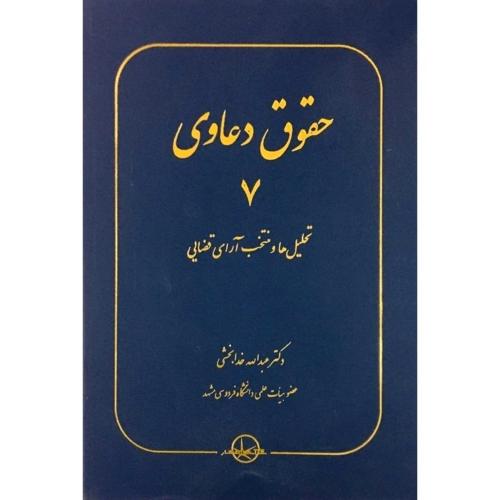 حقوق دعاوی 7 تحلیل ها و منتخب آرای قضایی-عبدالله خدابخشی/سهامی انتشار