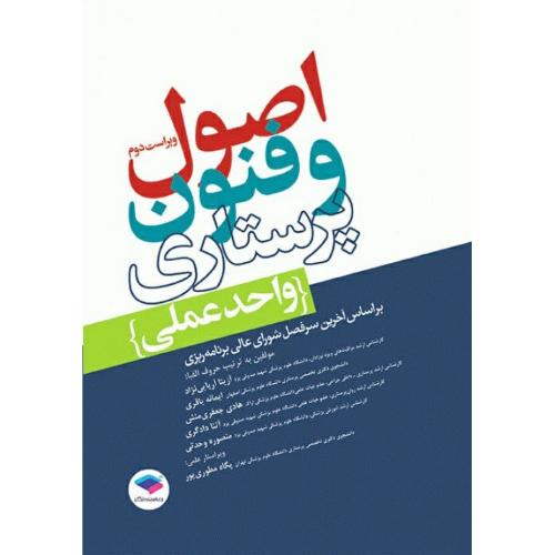 اصول و فنون پرستاری واحد عملی-آریایی نژاد/جامعه نگر