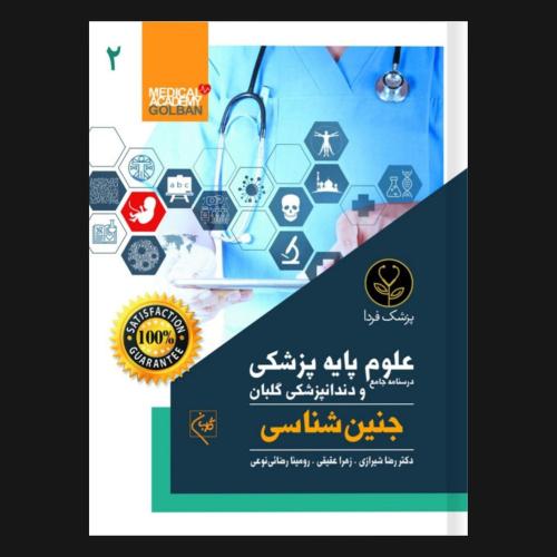 درسنامه علوم پایه پزشکی و دندانپزشکی 2-جنین شناسی-رضاشیرازی/گلبان-پزشک فردا