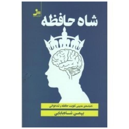 شاه حافظه-بهمن شاه بابایی/نسل نو اندیش