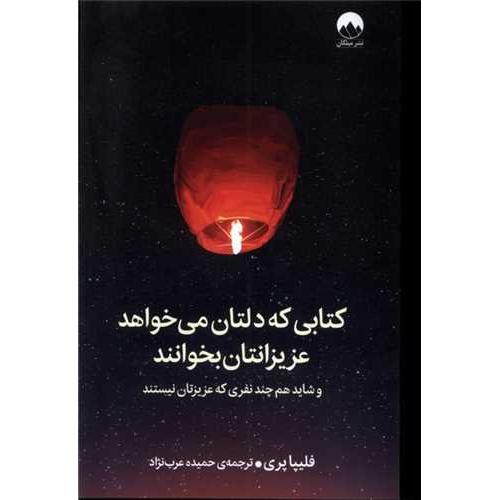 کتابی که دلتان می خواهد عزیزانتان بخوانند-فلیپاپری-حمیده عرب نژاد/میلکان