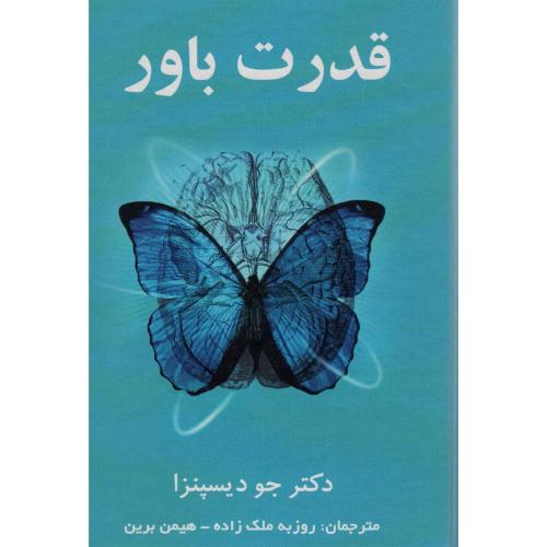 قدرت باور-جودیسپنزا-روزبه ملک زاده/رویال مایند