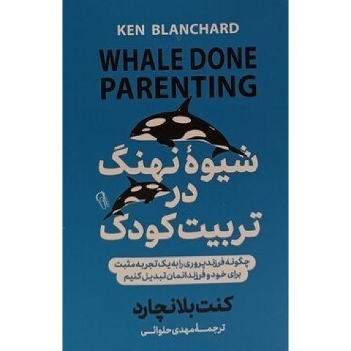 شیوه نهنگ در تربیت کودک-کنت بلانچارد-مهدی حلوائی/آزرمیدخت