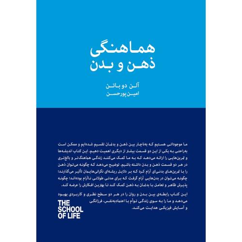 هماهنگی ذهن و بدن-آلن دولاتن-امین پورحسن/کتابسرای نیک