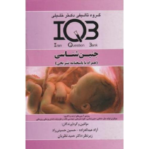 IQB جنین شناسی-آزاد عبداله زاده/خلیلی