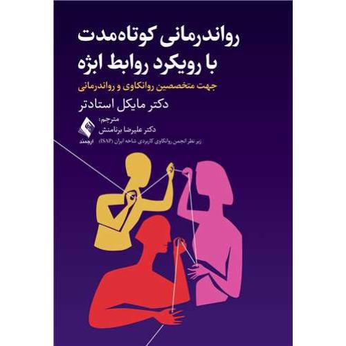 رواندرمانی کوتاه مدت با رویکرد روابط ابژه-مایکل استادتر-علیرضابرنامنش/ارجمند