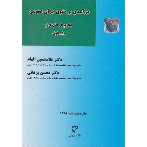 درآمدی بر حقوق جزای عمومی جرم و مجرم جلد 1-غلامحسین الهام/میزان