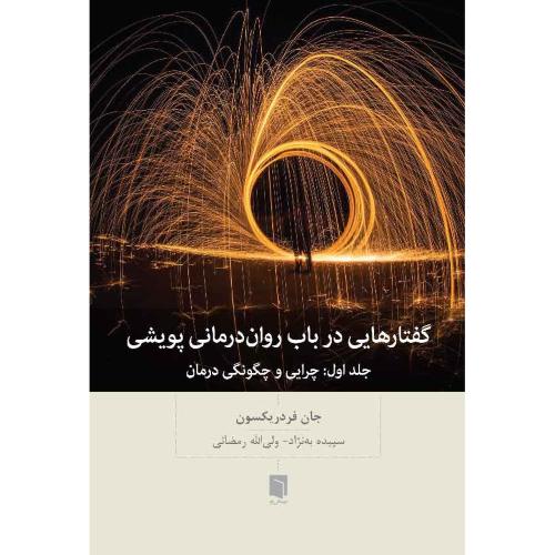 گفتارهایی در باب روان درمانی پویشی-فردیکسون-به نژاد/بینش نو