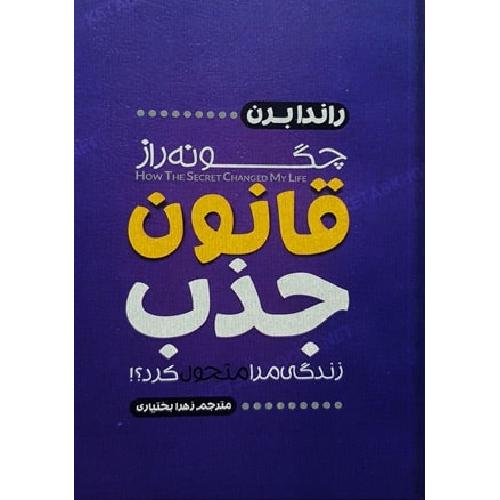 چگونه راز قانون جذب زندگی مرا متحول کرد-راندا برن-بختیاری/آستان مهر