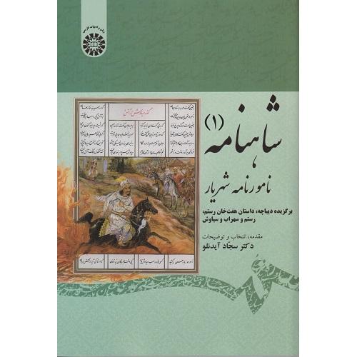 1875شاهنامه 1 نامورنامه شهریار-سجادآیدنلو/سمت