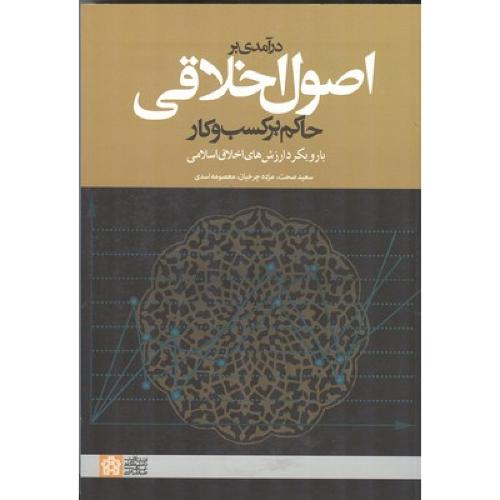 درآمدی بر اصول اخلاقی حاکم برکسب وکار-سعید صحت/علامه طباطبایی