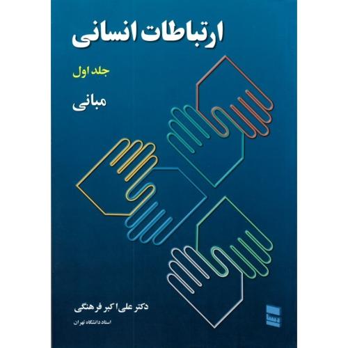 ارتباطات انسانی جلد 1 مبانی-علی اکبرفرهنگی/رسا