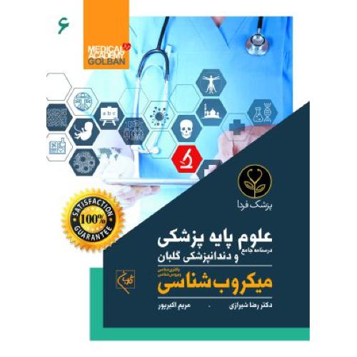 درسنامه جامع علوم پایه پزشکی و دندانپرشکی 6-میکروب شناسی-رضاشیرازی/گلبان-پزشک فردا