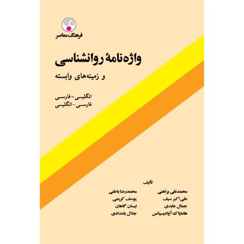 واژه‌نامه روانشناسی و زمینه‌های وابسته-محمدنقی براهنی/فرهنگ معاصر