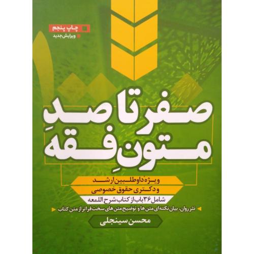 صفرتاصدمتون فقه-محسن سینجلی/پیام غدیر