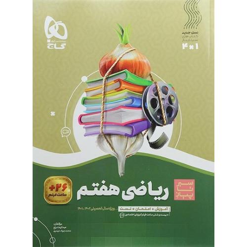 سیر تا پیاز ریاضی 7/گاج